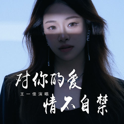 对你的爱情不自禁