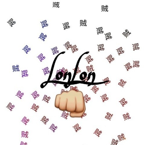 贼