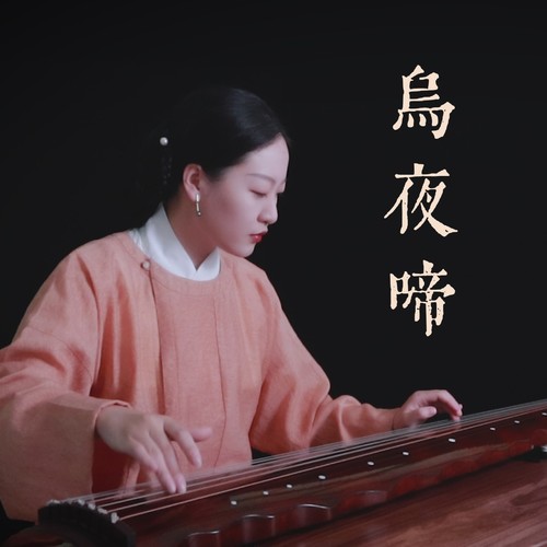 （古琴）乌夜啼
