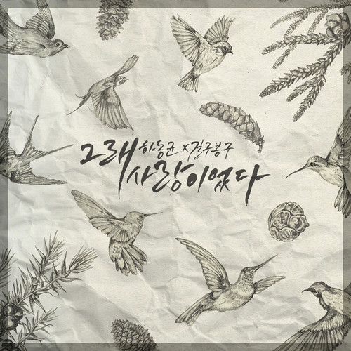 그래 사랑이었다. (Yes, it was love) (GB9X河东均 '是啊 是爱情')