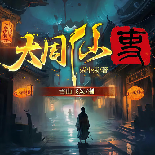 大周仙吏|黑神话|荣小荣|悬疑探案|爆笑仙侠|聊斋|多女主大制作