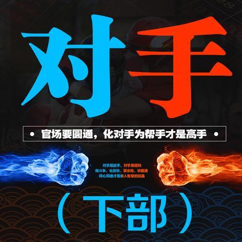 《对手》下部：权利的征途