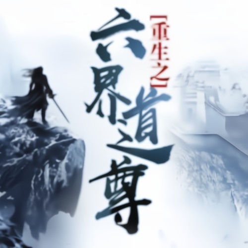 六界道尊 | 天帝之子重生 | 修仙 玄幻