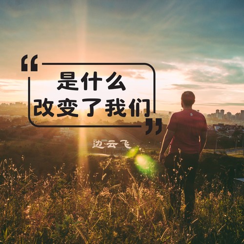 是什么改变了我们