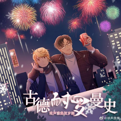 贺新春 (琅声雅集2020贺岁广播剧《古德耐罗曼史》ED)