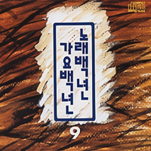 노래백년 가요백년 9집 (歌曲百年歌谣百年 9辑)