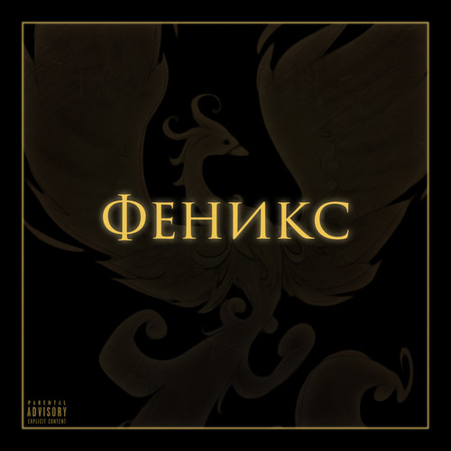 Феникс (Explicit)