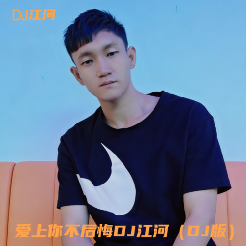 爱上你不后悔DJ江河（DJ版）