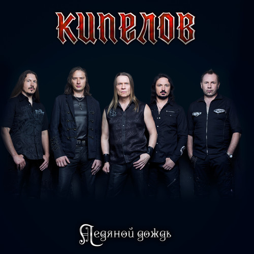 Ледяной дождь