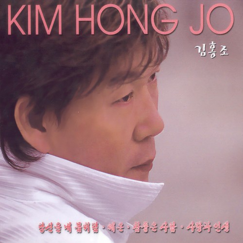 김홍조 (당신을내몸처럼/체온/참좋은사람/사랑과인생)
