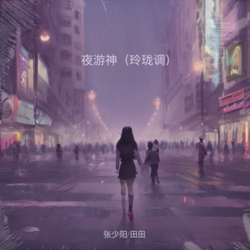 夜游神（玲珑调）