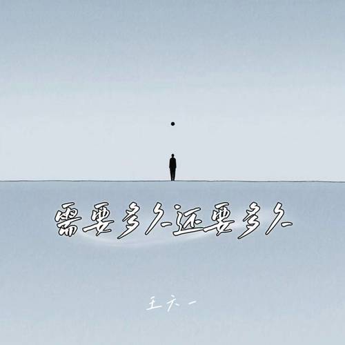 需要多久还要多久