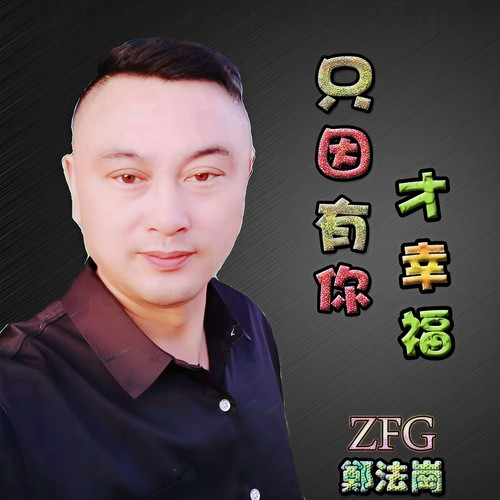 只因有你才幸福