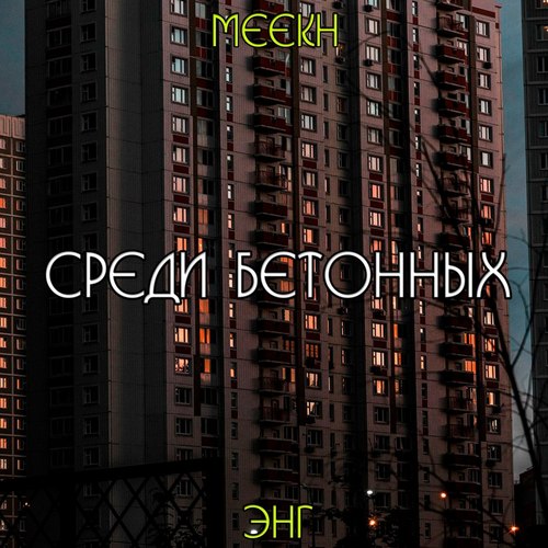 Среди бетонных