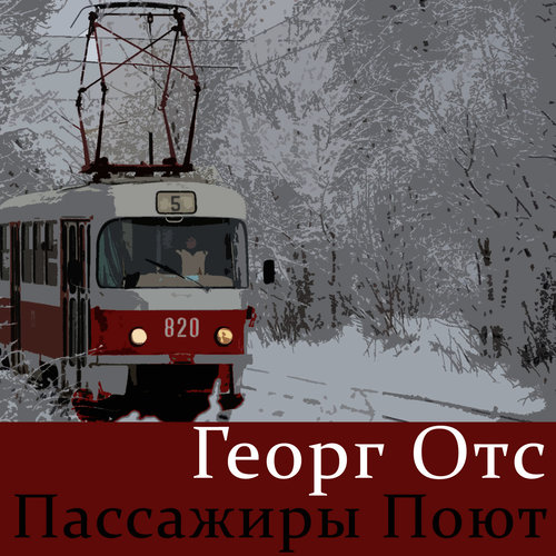 Пассажиры поют