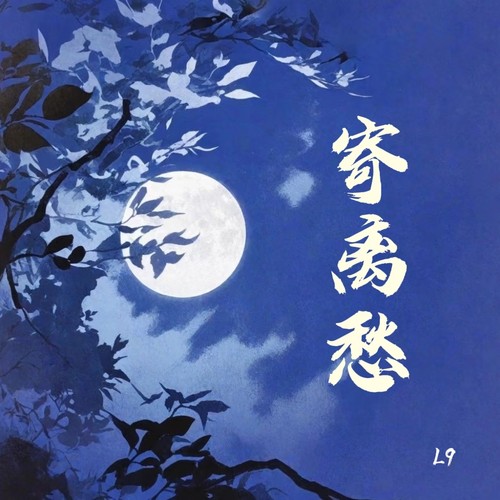 寄离愁