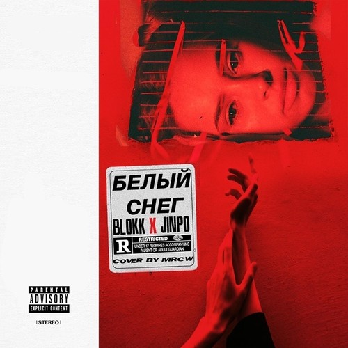 Белый снег (feat. Jinpo) (Explicit)