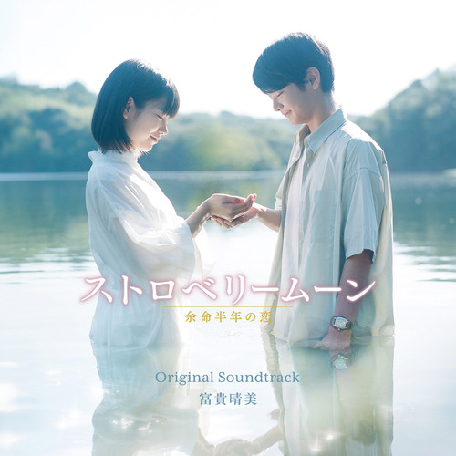 映画「ストロベリームーン 余命半年の恋」オリジナル・サウンドトラック