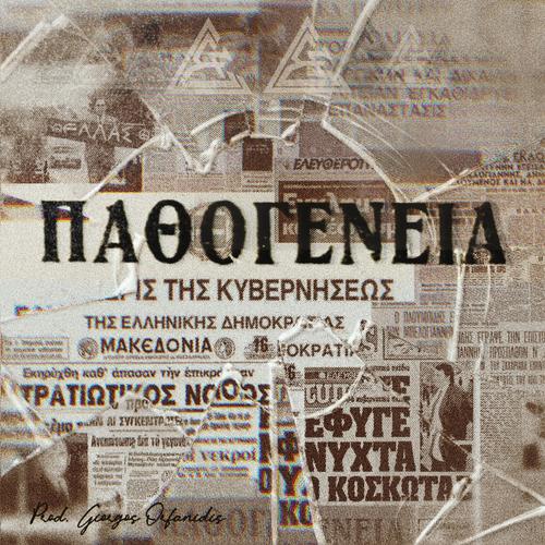 Pathogeneia (feat. Giorgos Orfanidis) [Explicit]