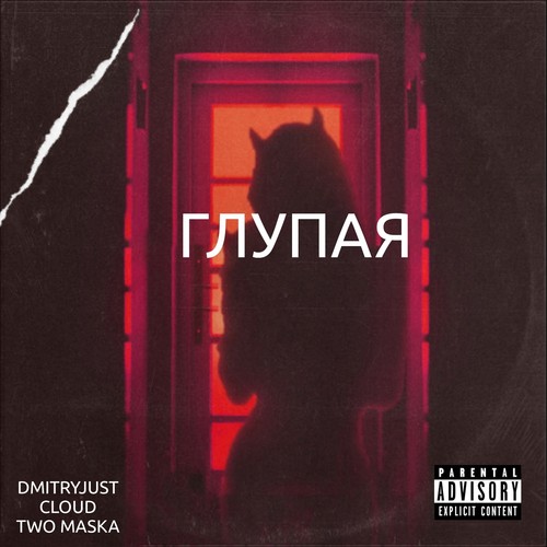 Глупая (Explicit)