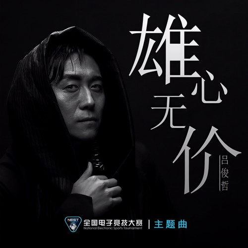 雄心无价