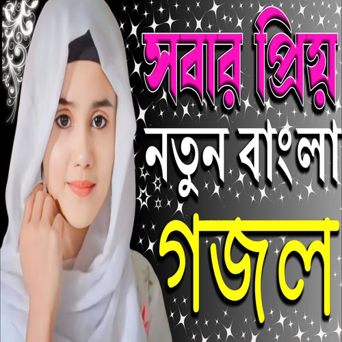 প্রিয় নবীজীর প্রেমে মর্মস্পর্শী খুব কষ্টের চোখে পানি চলে আসার মতো গজল