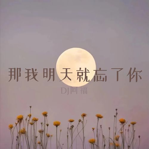 那我明天就忘了你