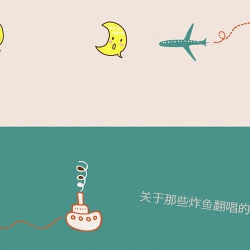 那些关于炸鱼翻唱的小曲儿