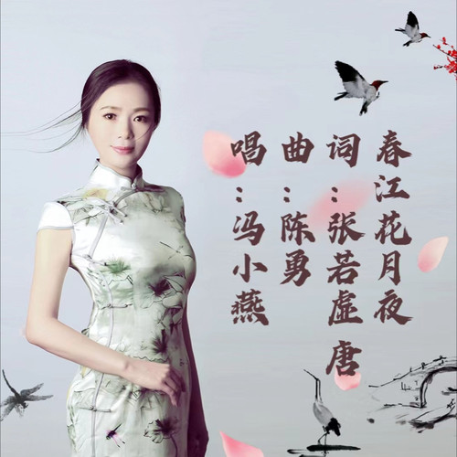 苏州评弹 春江花月夜
