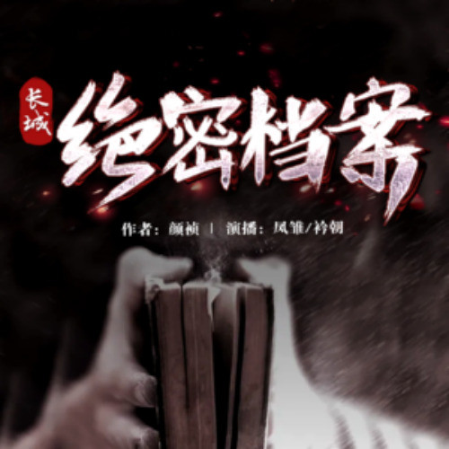 长城绝密档案|悬疑探险|绝密档案|749调查局|双播