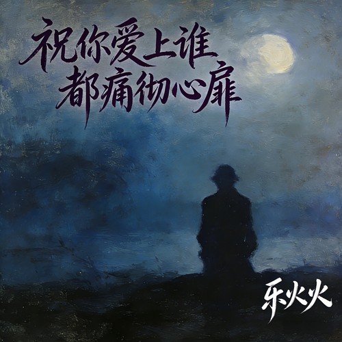 祝你爱上谁都痛彻心扉