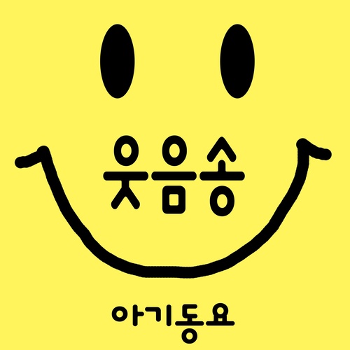 웃음송 (笑之歌)