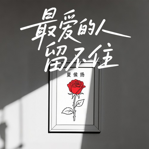 最爱的人留不住