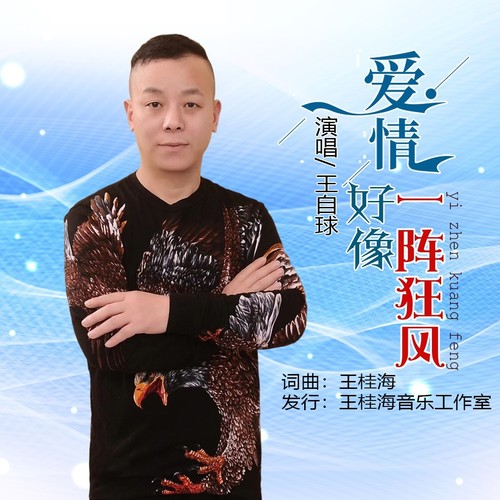 爱情好像一阵狂风（男声版）