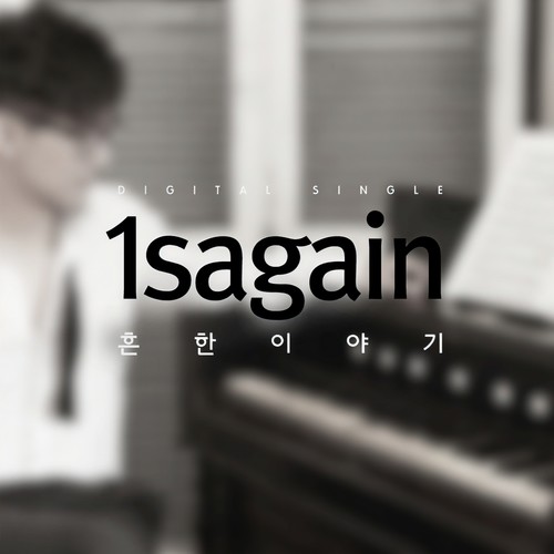 흔한 이야기 (普通的故事)