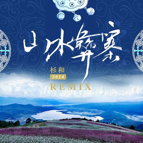 山水彝寨Remix