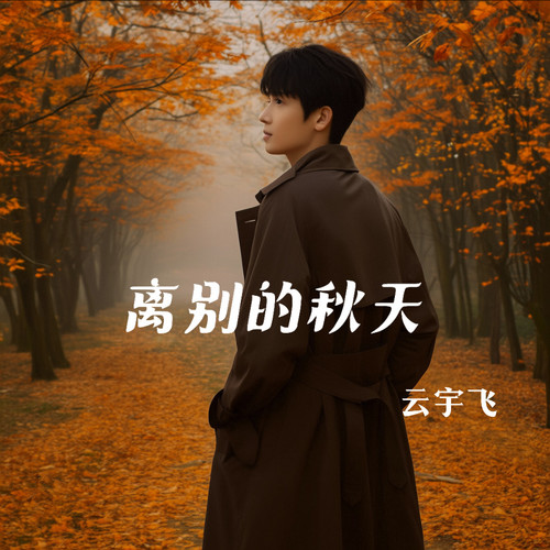 离别的秋天（深情版）