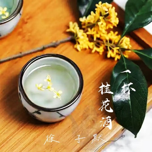 一杯桂花酒