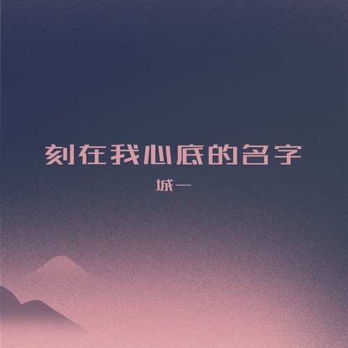 刻在我心底的名字
