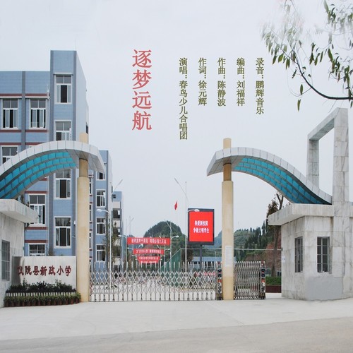 逐梦远航（仪陇县新政镇小学校歌）