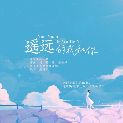 遥远的我和你