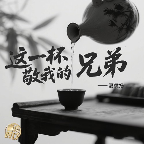这一杯敬我的兄弟