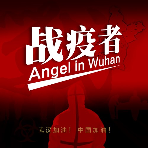 战疫者