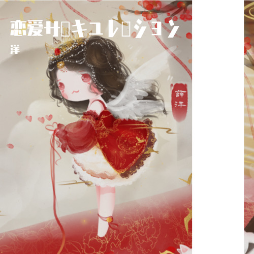 恋爱サーキュレーション