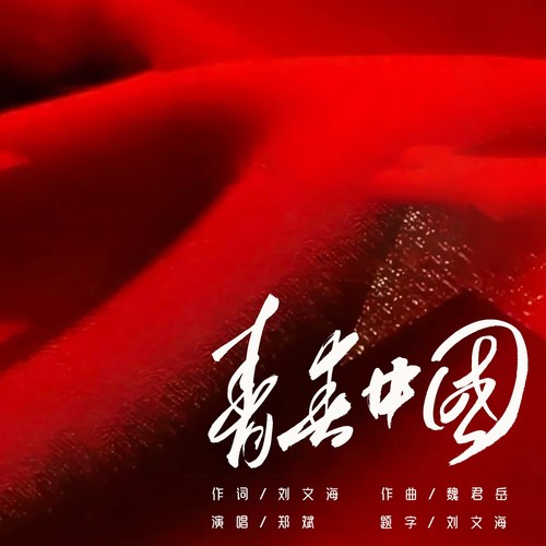 青春中国