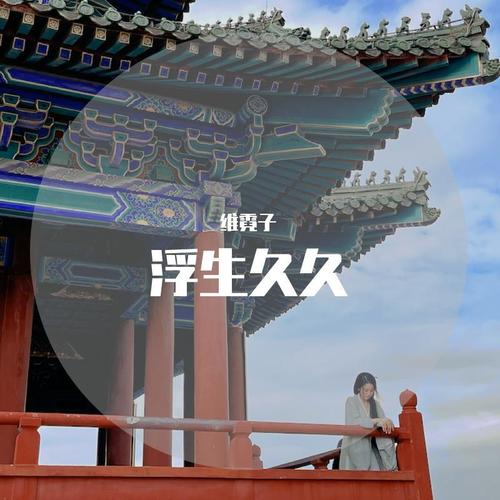 浮生久久