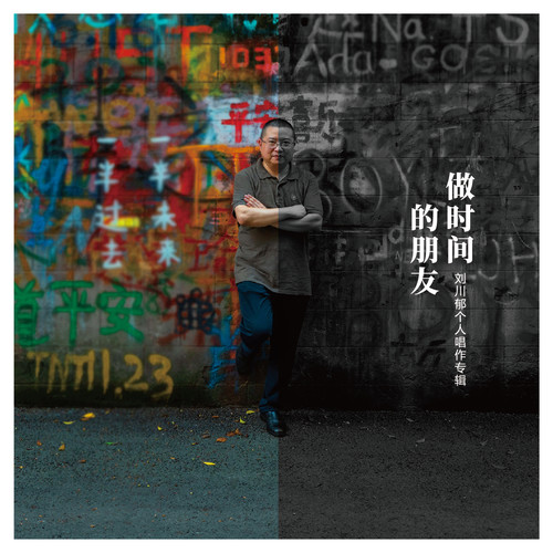做时间的朋友