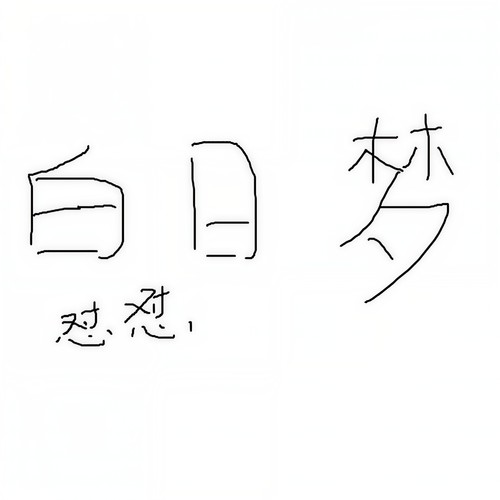 白日梦