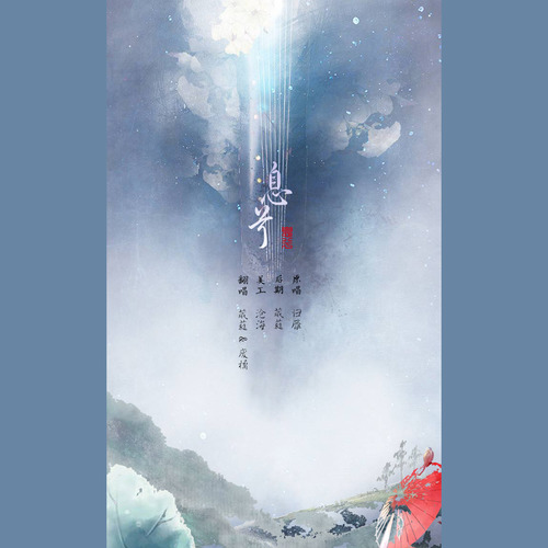 息兮