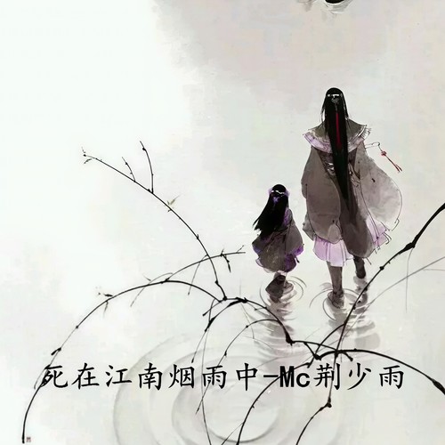 死在江南烟雨中